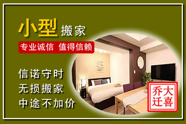 乐至小型搬家