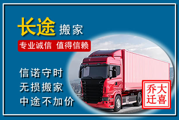 乐至异地长途搬家
